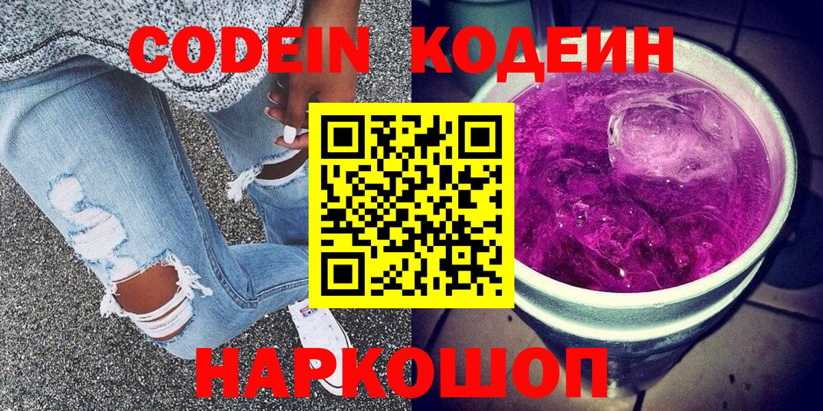 Codein Purple Drank  Вход с VPN  Елизово 
